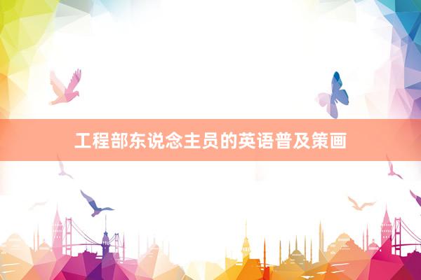 工程部东说念主员的英语普及策画