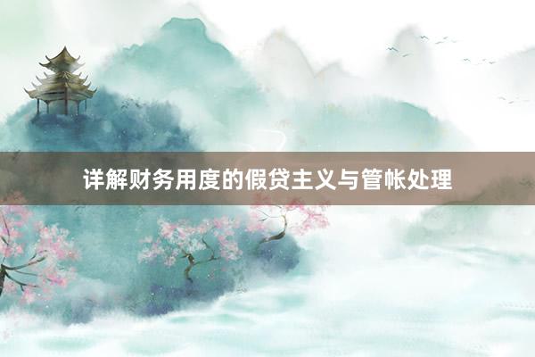 详解财务用度的假贷主义与管帐处理
